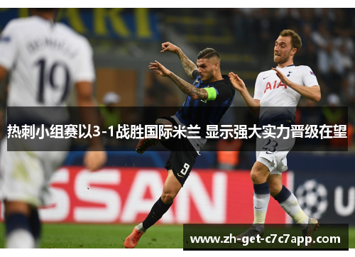 热刺小组赛以3-1战胜国际米兰 显示强大实力晋级在望
