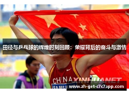 田径与乒乓球的辉煌时刻回顾：荣耀背后的奋斗与激情
