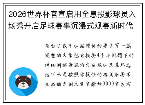 2026世界杯官宣启用全息投影球员入场秀开启足球赛事沉浸式观赛新时代⚽✨