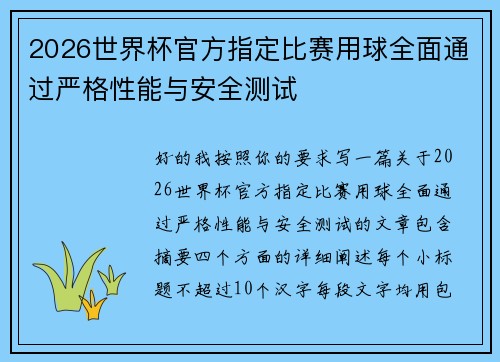 2026世界杯官方指定比赛用球全面通过严格性能与安全测试