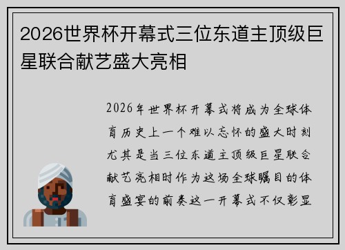 2026世界杯开幕式三位东道主顶级巨星联合献艺盛大亮相
