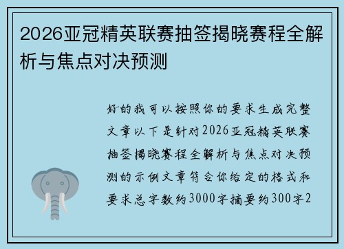 2026亚冠精英联赛抽签揭晓赛程全解析与焦点对决预测