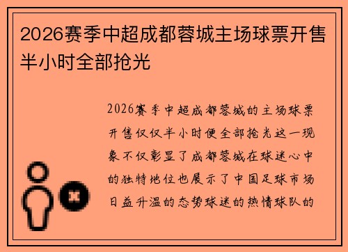 2026赛季中超成都蓉城主场球票开售半小时全部抢光
