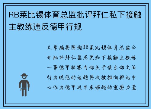 RB莱比锡体育总监批评拜仁私下接触主教练违反德甲行规