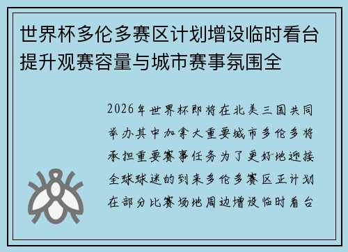 世界杯多伦多赛区计划增设临时看台提升观赛容量与城市赛事氛围全