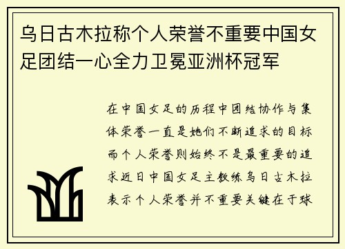 乌日古木拉称个人荣誉不重要中国女足团结一心全力卫冕亚洲杯冠军
