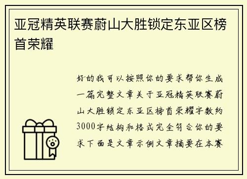 亚冠精英联赛蔚山大胜锁定东亚区榜首荣耀