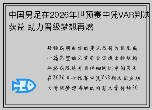 中国男足在2026年世预赛中凭VAR判决获益 助力晋级梦想再燃