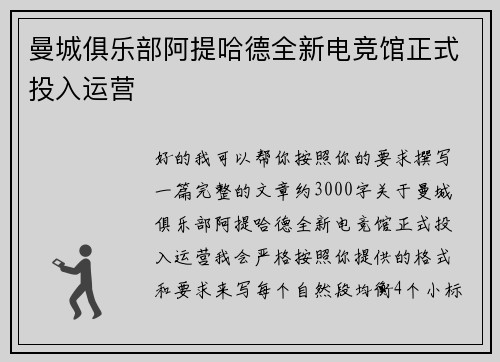 曼城俱乐部阿提哈德全新电竞馆正式投入运营