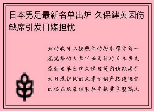 日本男足最新名单出炉 久保建英因伤缺席引发日媒担忧
