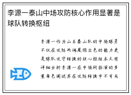 李源一泰山中场攻防核心作用显著是球队转换枢纽