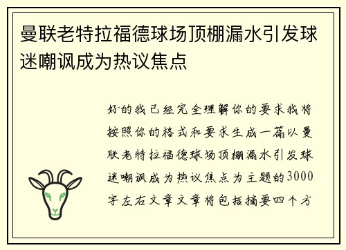 曼联老特拉福德球场顶棚漏水引发球迷嘲讽成为热议焦点