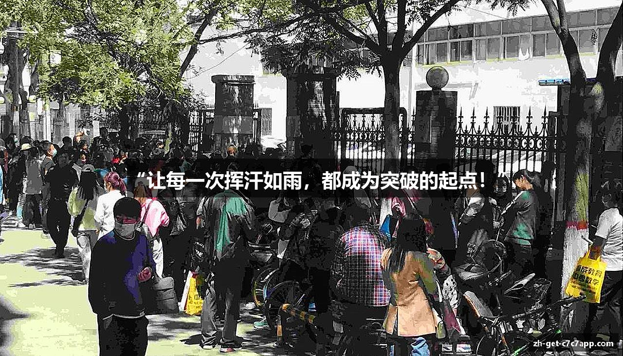 “让每一次挥汗如雨，都成为突破的起点！”